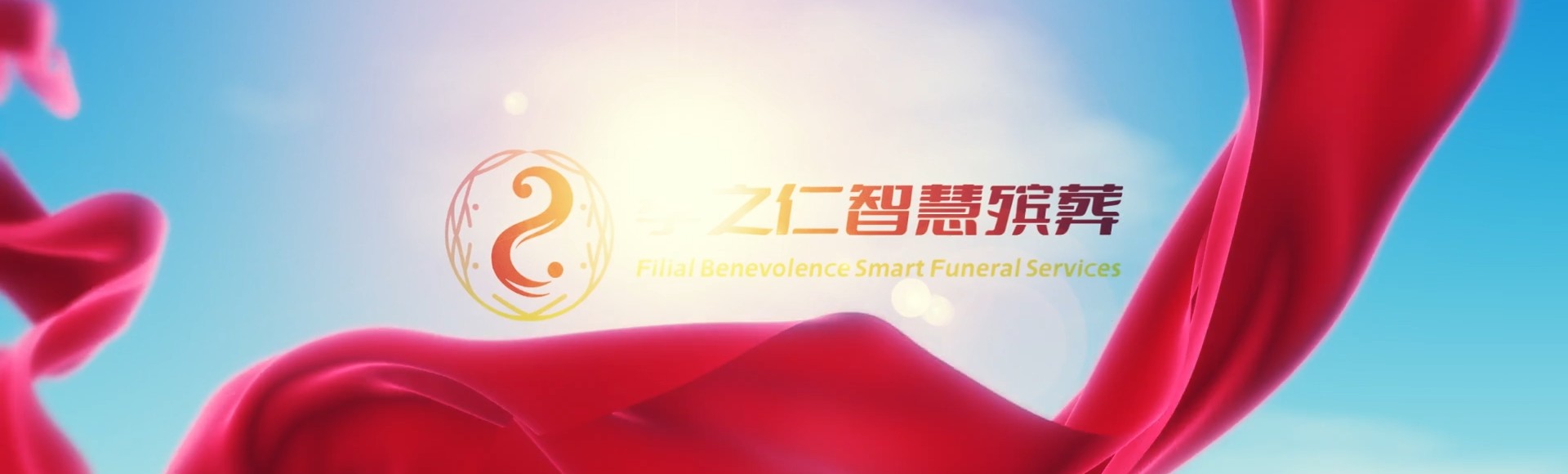 商丘永城孝之仁智慧殡葬陵墓园服务系统平台